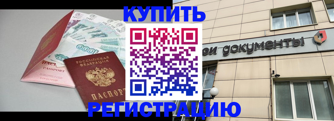временная регистрация купить в Назрани